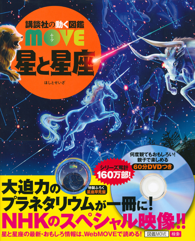 MOVE 星と星座