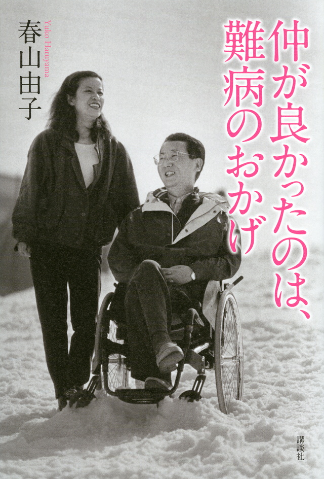 仲良かったのは、難病のおかげ