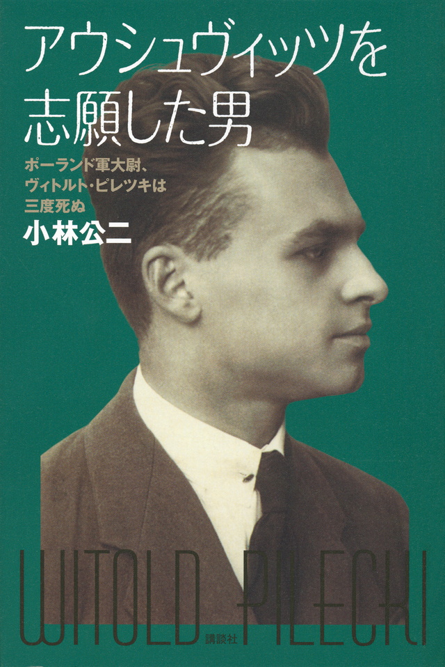 アウシュヴィッツを志願した男