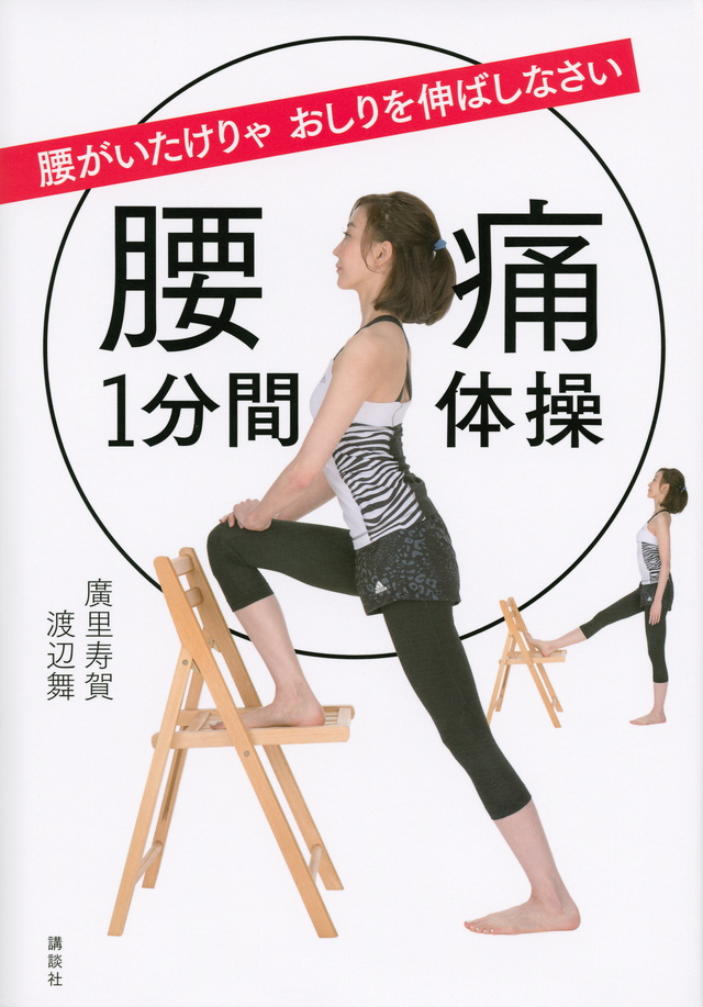 腰がいたけりゃ おしりを伸ばしなさい 腰痛1分間体操