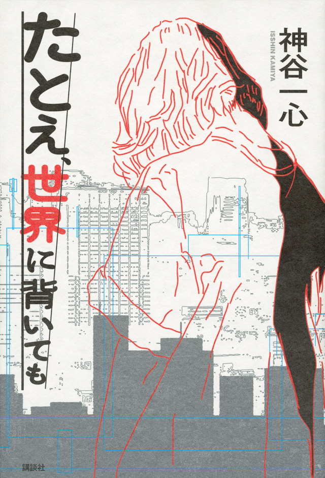 たとえ、世界に背いても