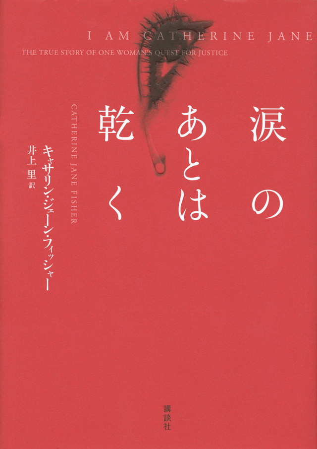 涙のあとは乾く