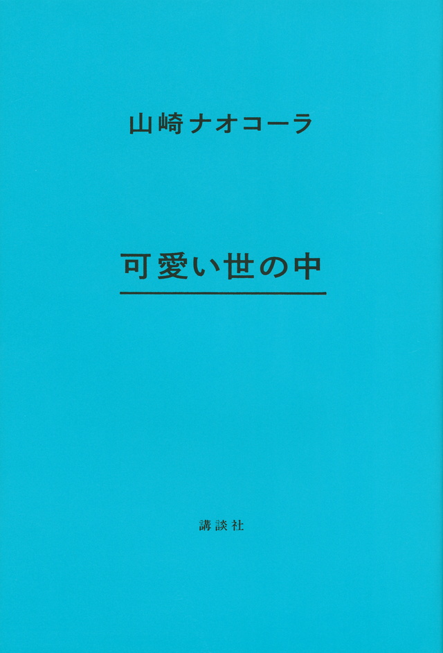 可愛い世の中