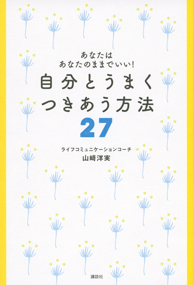 あなたはあなたのままでいい! 自分とうまく つきあう方法27