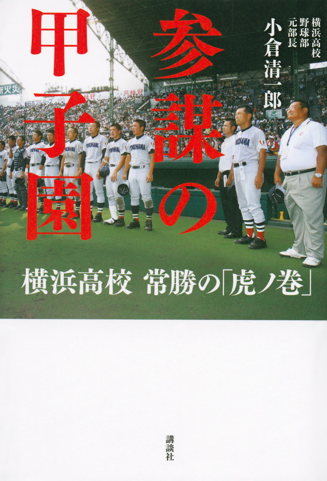 参謀の甲子園