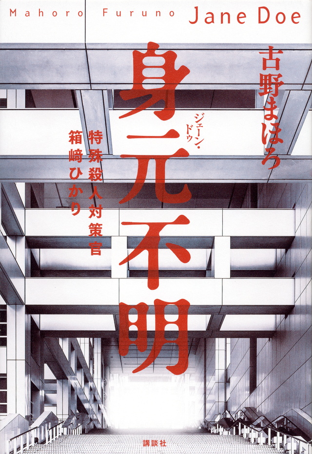身元不明
