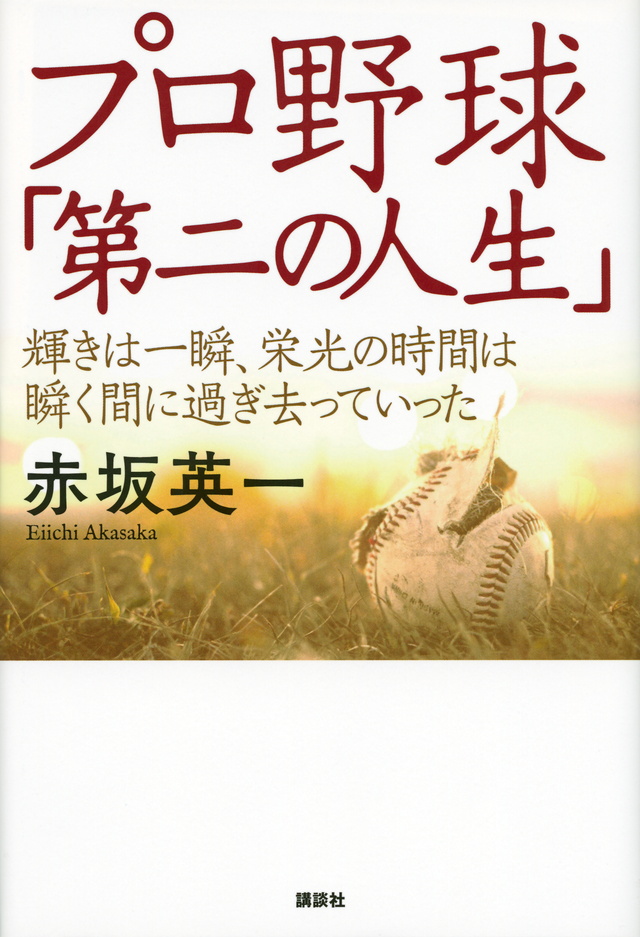 プロ野球「第二の人生」 輝きは一瞬、栄光の時間は瞬く間に過ぎ去っていった