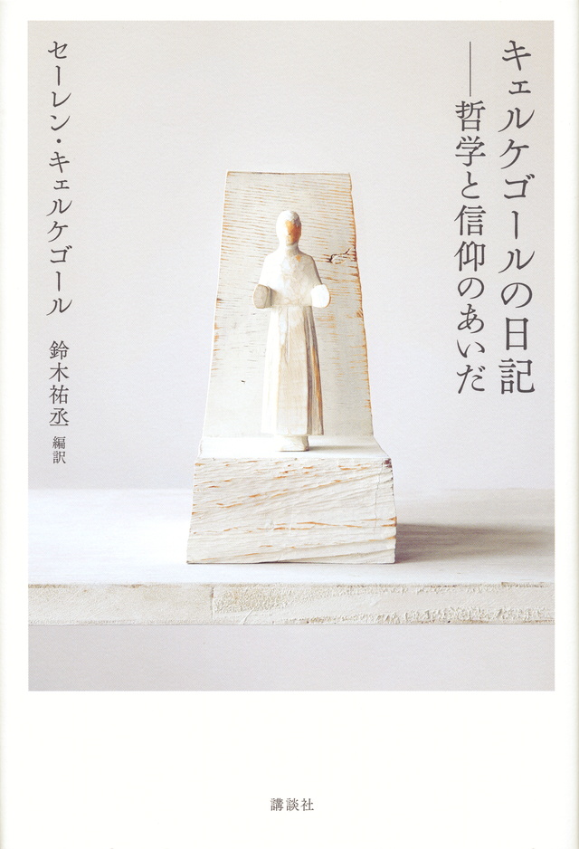 キェルケゴールの日記 哲学と信仰のあいだ