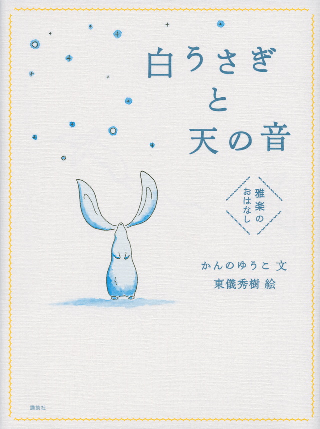 白うさぎと天の音 雅楽のおはなし