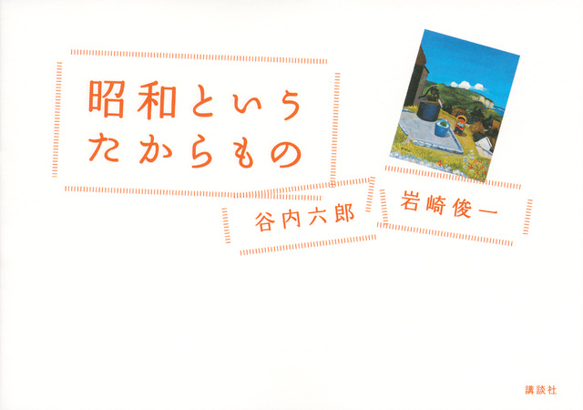 昭和という たからもの