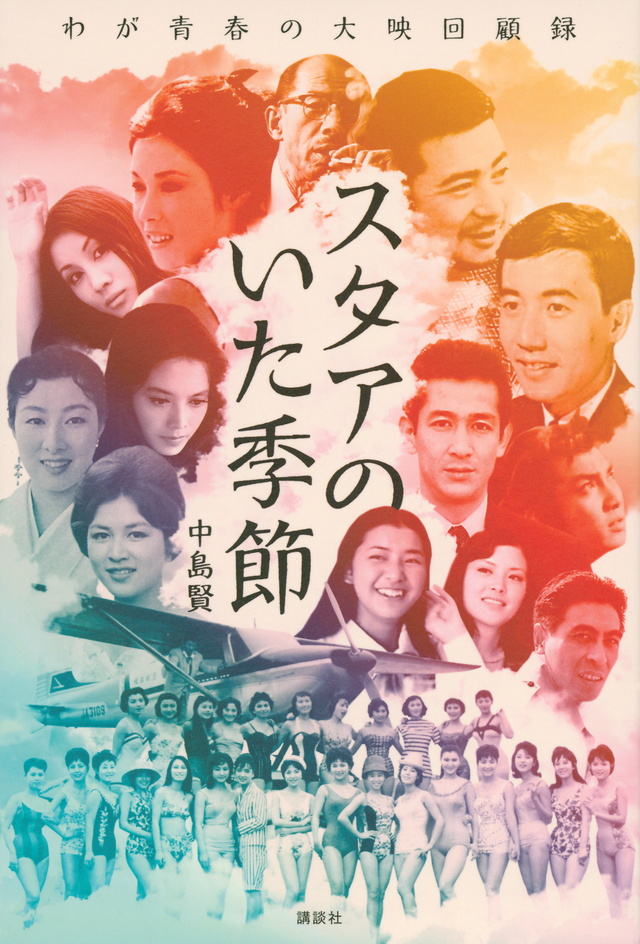 スタアのいた季節 わが青春の大映回顧録