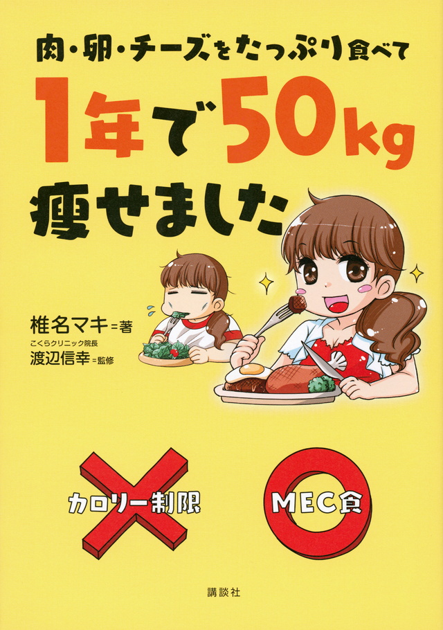 肉・卵・チーズをたっぷり食べて 1年で50kg痩せました