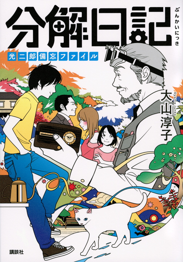 光二郎分解日記 相棒は浪人生