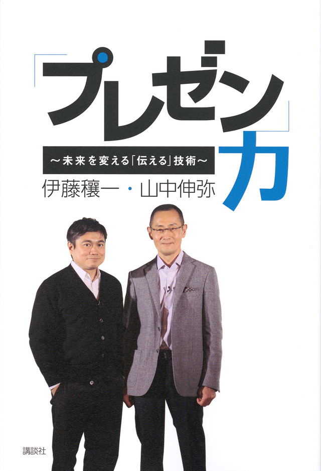 「プレゼン」力 ~未来を変える「伝える」技術~