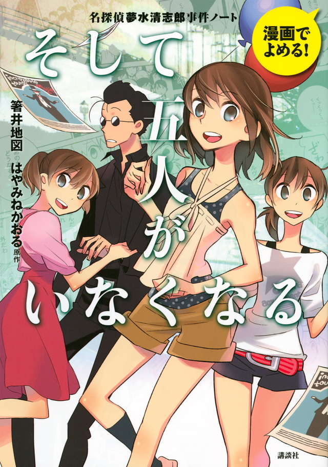 漫画でよめる! 名探偵夢水清志郎事件ノート そして五人がいなくなる