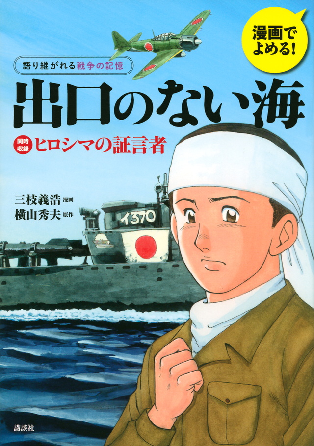 漫画でよめる! 語り継がれる戦争の記憶 出口のない海