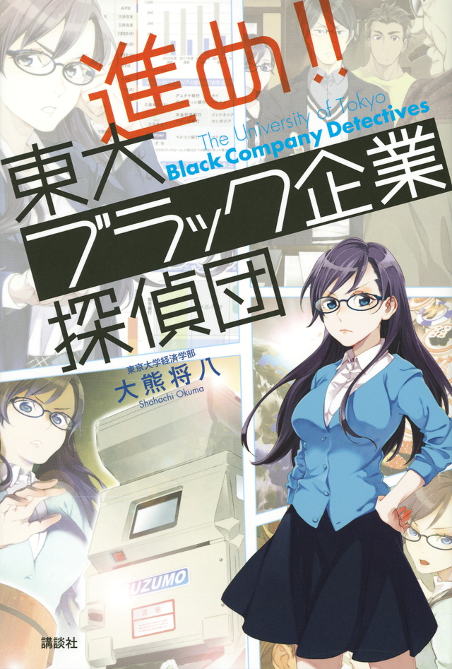 進め!! 東大ブラック企業探偵団