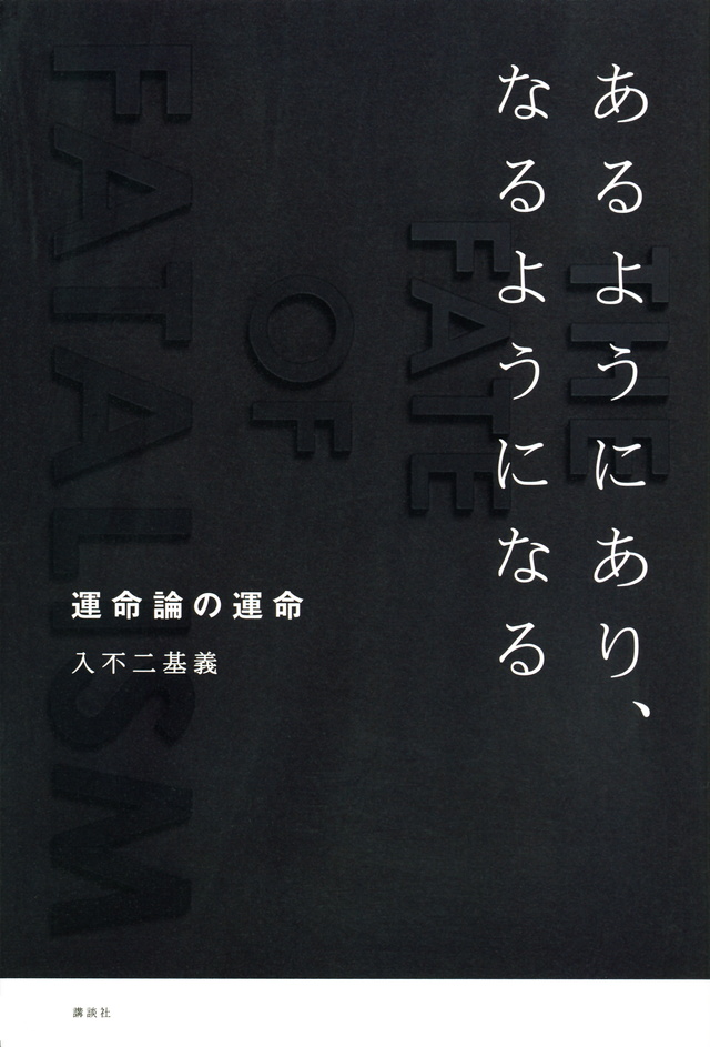 あるようにあり、なるようになる 運命論の運命