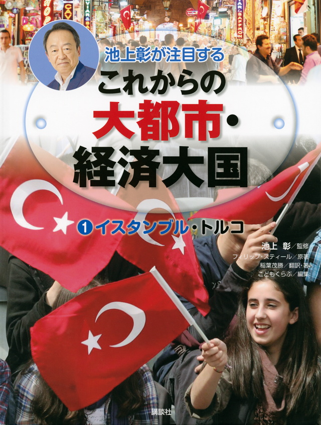 池上彰が注目するこれからの大都市・経済大国 1イスタンブル・トルコ