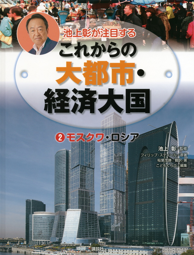 池上彰が注目するこれからの大都市・経済大国 2モスクワ・ロシア