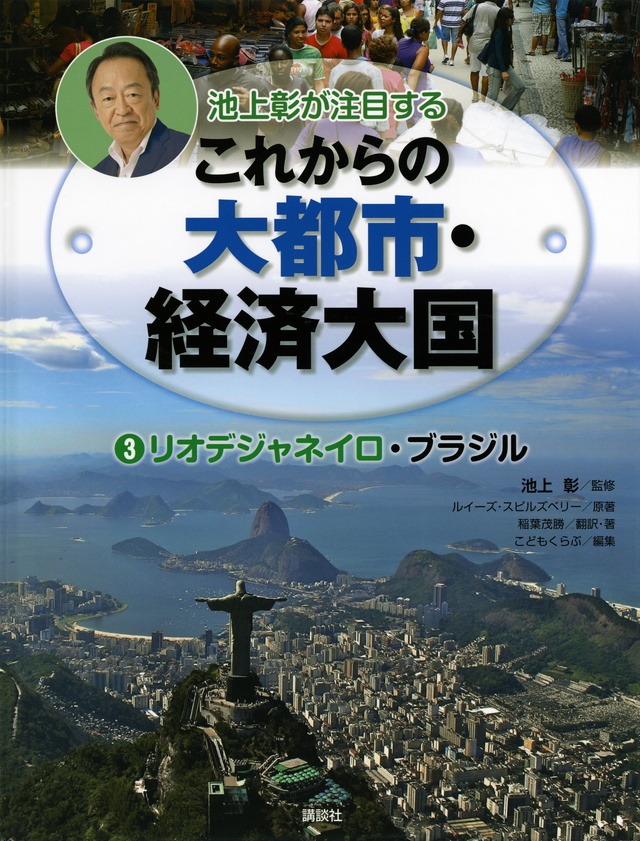池上彰が注目するこれからの大都市・経済大国 3リオデジャネイロ・ブラジル