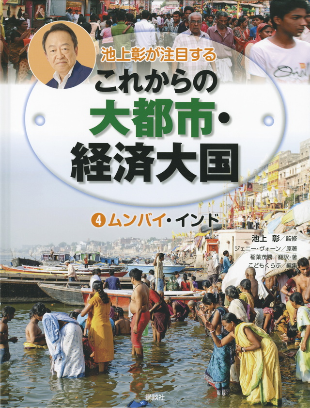 池上彰が注目するこれからの大都市・経済大国 4ムンバイ・インド