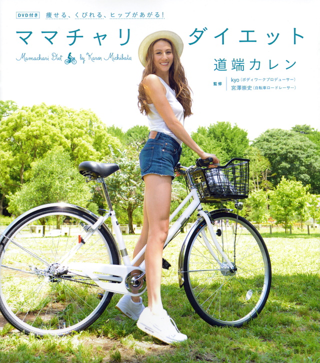 痩せる、くびれる、ヒップがあがる!ママチャリダイエット
