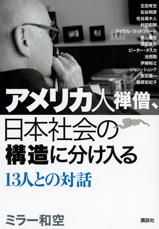 日本社会の構造に分け入る
