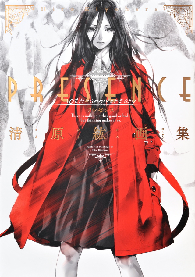 清原紘画集 PRESENCE