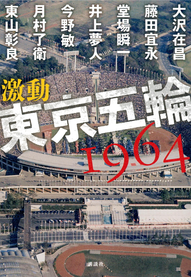 激動 東京五輪1964