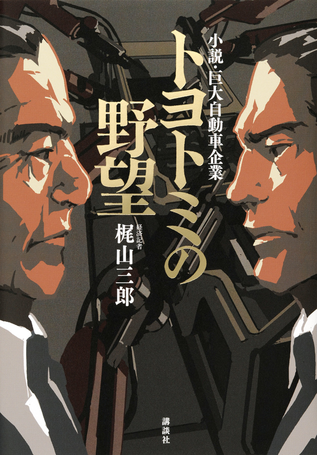 トヨトミの野望 小説・巨大自動車企業