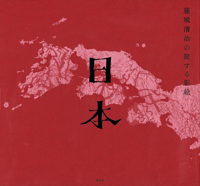 藤城清治の旅する影絵 日本