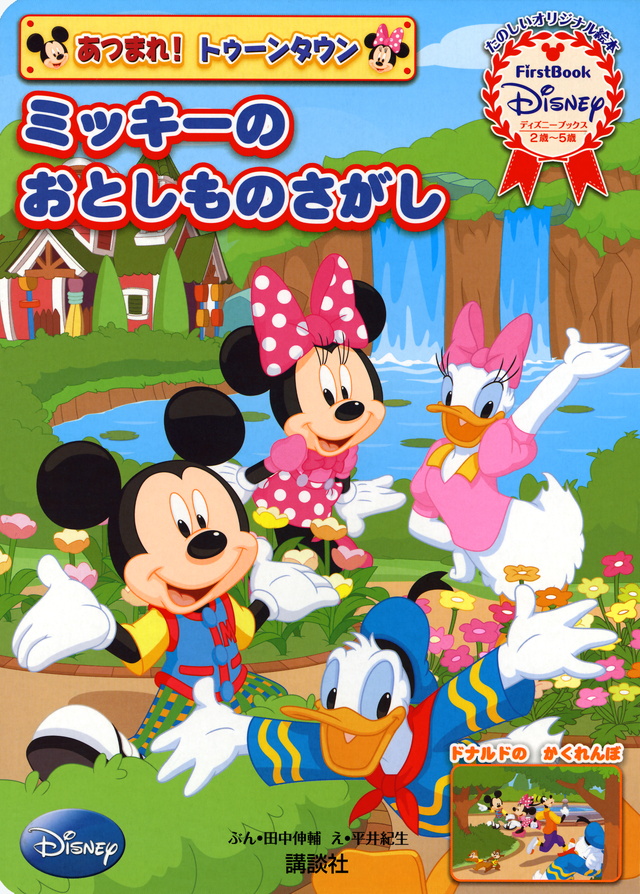 あつまれ! トゥーンタウン ミッキーの おとしものさがし First Book Disney (ディズニーブックス)