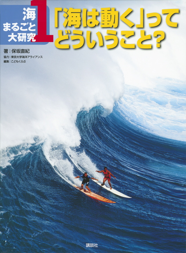 海まるごと大研究 1「海は動く」ってどういうこと?