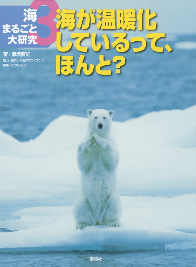 海まるごと大研究 3海が温暖化しているって、ほんと?
