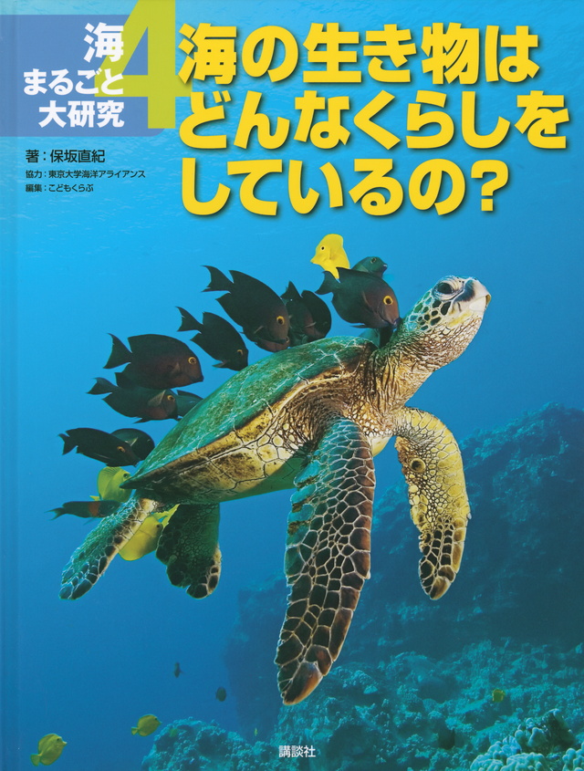海まるごと大研究 4海の生き物はどんなくらしをしているの?