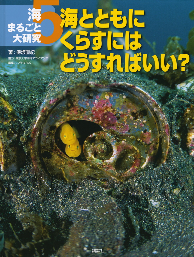 海まるごと大研究 5海とともにくらすにはどうすればいい?