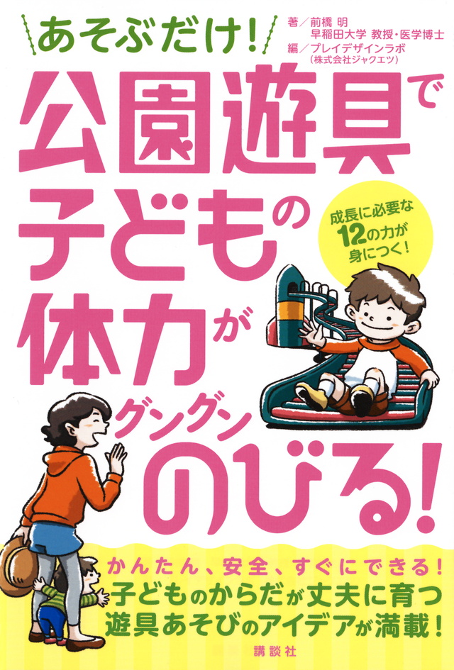あそぶだけ! 公園遊具で子どもの体力がグングンのびる!