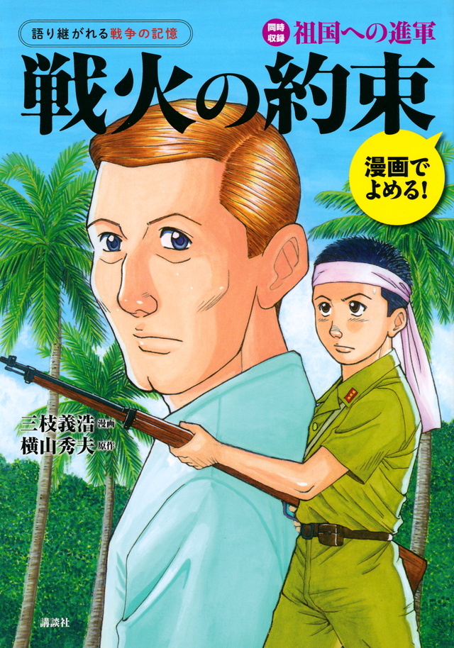 漫画でよめる! 語り継がれる戦争の記憶 戦火の約束