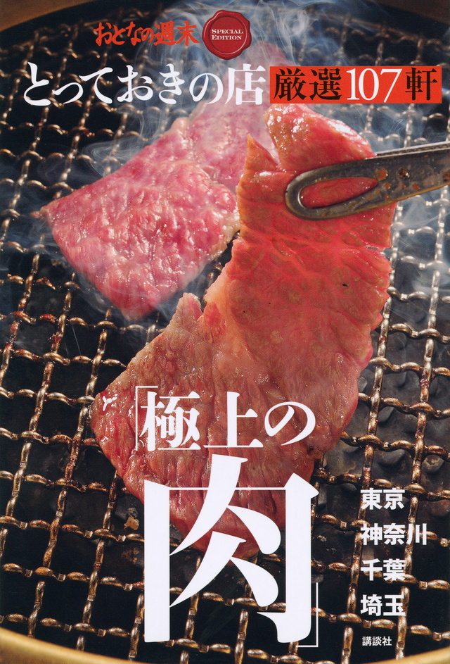 おとなの週末 SPECIAL EDITION とっておきの店 「極上の肉」厳選107軒東京・神奈川・千葉・埼玉