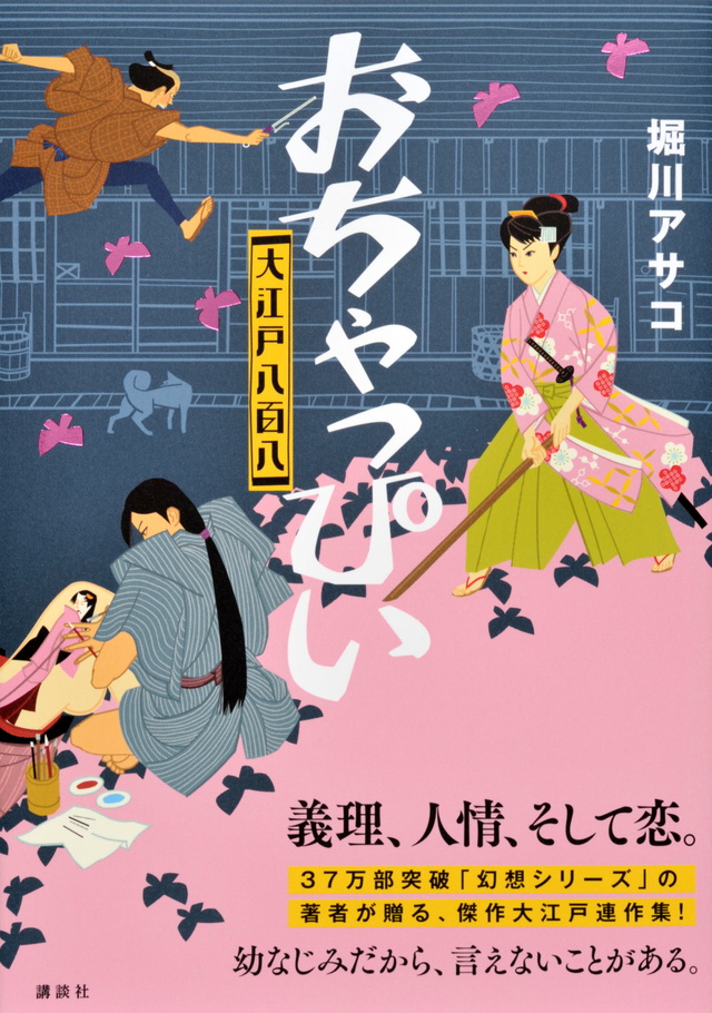 おちゃっぴぃ 大江戸八百八