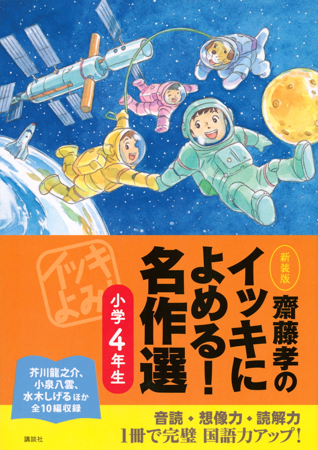 齋藤孝のイッキによめる! 名作選小学4年生 新装版