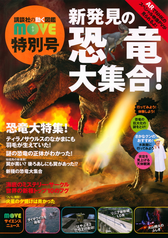 MOVE 新発見の恐竜大集合!