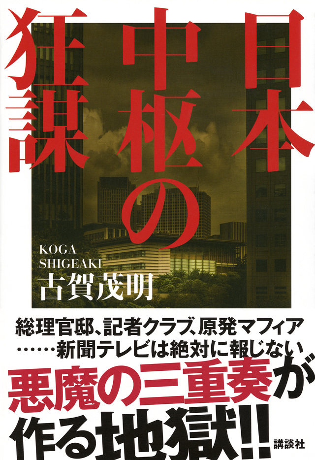 日本中枢の狂謀