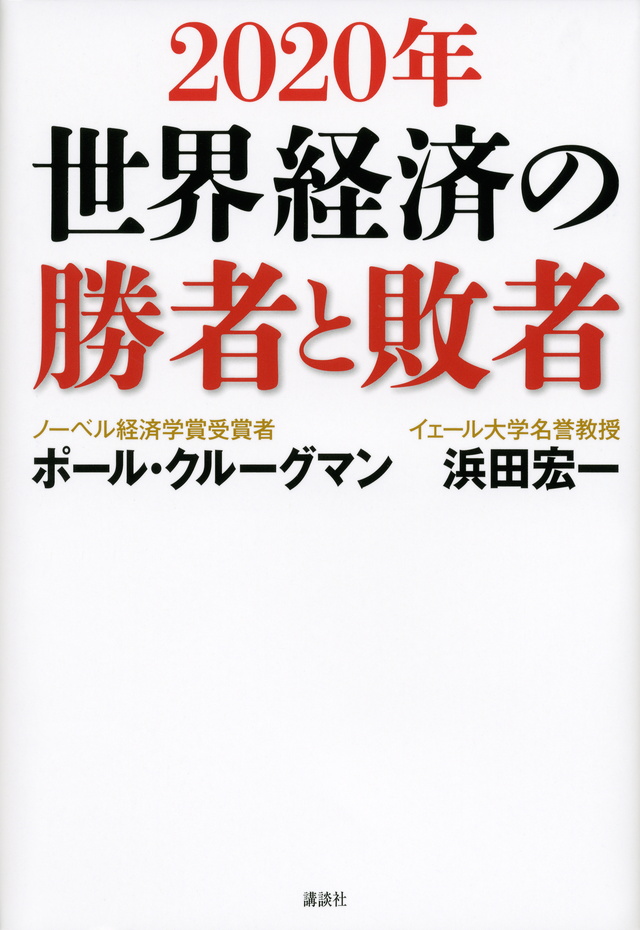 2020年 世界経済の勝者と敗者