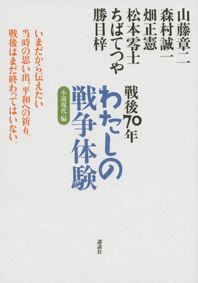 戦後70年 わたしの戦争体験