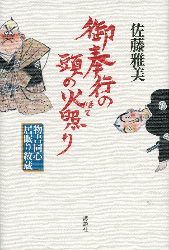 御奉行の頭の火照り
