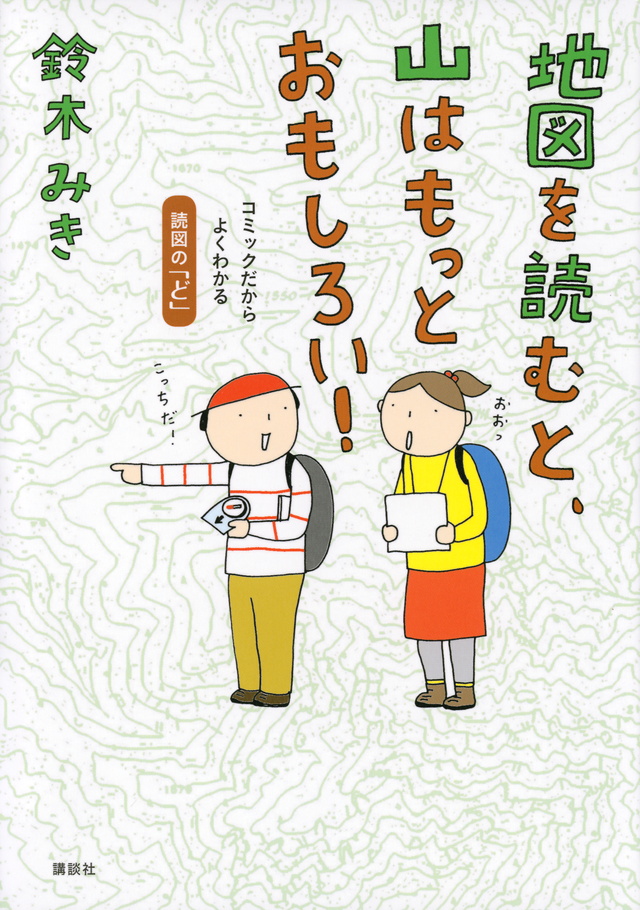 地図を読むと、山はもっとおもしろい!