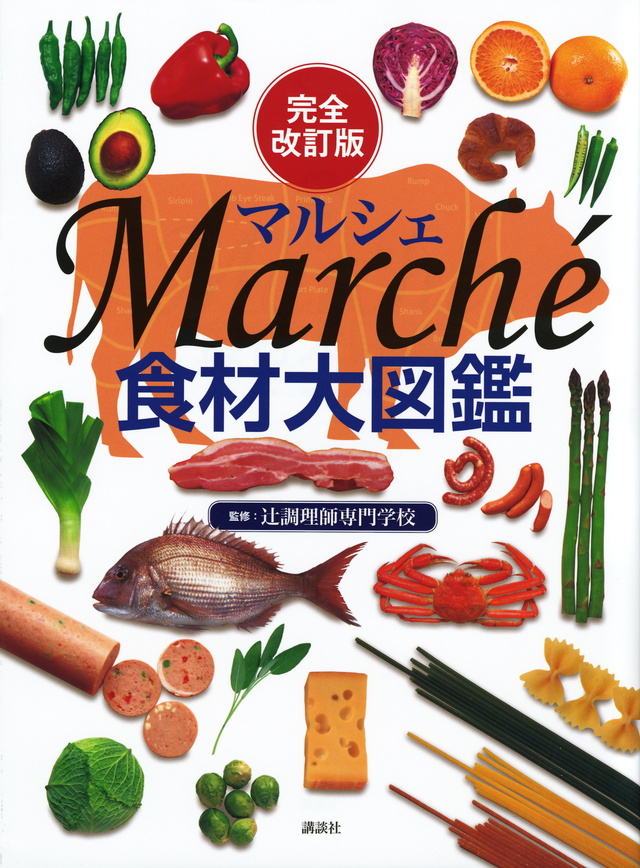 完全改訂版 食材大図鑑 Marche