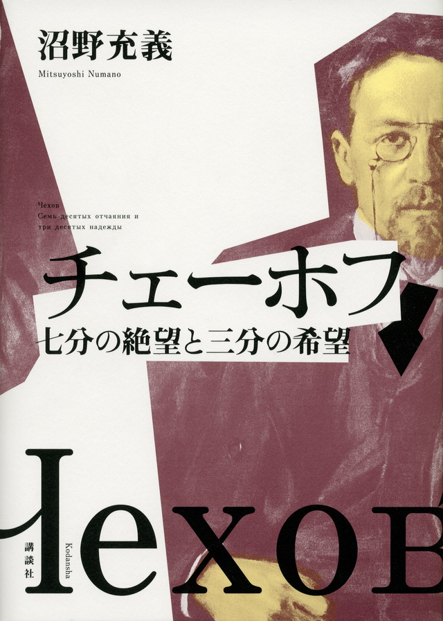チェーホフ 七分の絶望と三分の希望